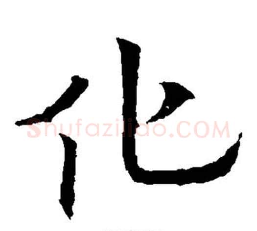 化字欧阳通毛笔楷书书法写法,摘自欧阳通毛笔楷书书法作品