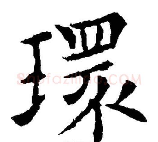 环字欧阳通毛笔楷书书法写法,摘自欧阳通毛笔楷书书法作品