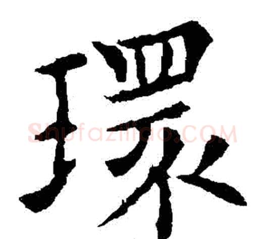 環字欧阳通毛笔楷书书法写法,摘自欧阳通毛笔楷书书法作品