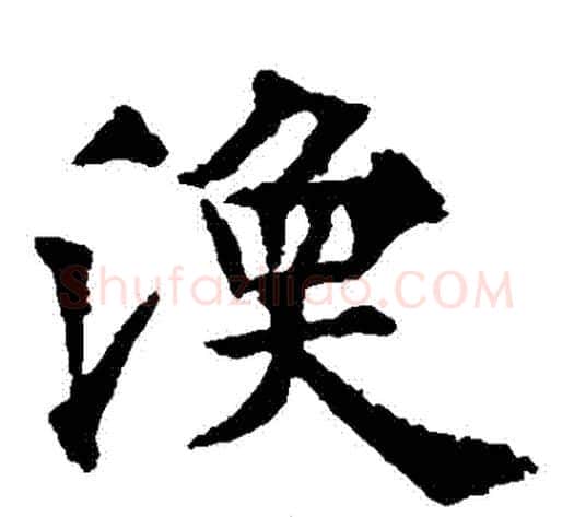 渙字欧阳通毛笔楷书书法写法,摘自欧阳通毛笔楷书书法作品
