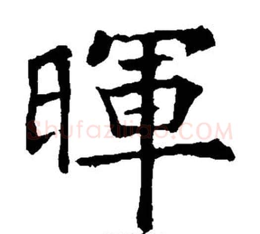 晖字欧阳通毛笔楷书书法写法,摘自欧阳通毛笔楷书书法作品