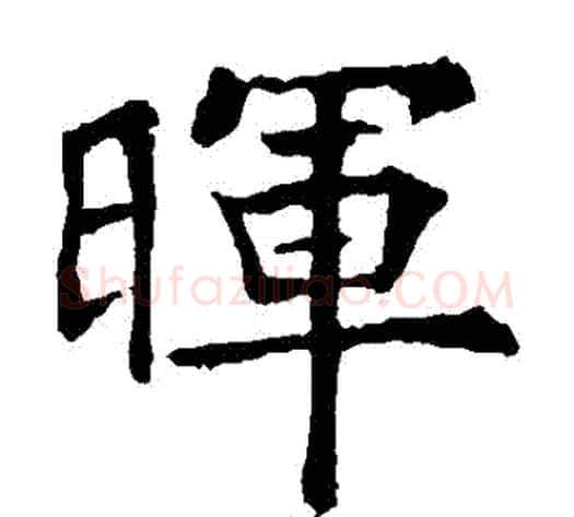 暉字欧阳通毛笔楷书书法写法,摘自欧阳通毛笔楷书书法作品