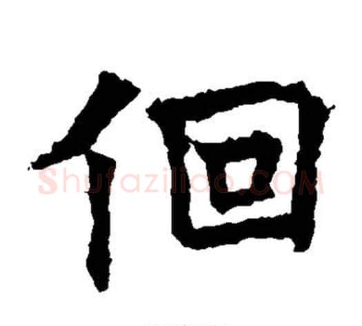 回字欧阳通毛笔楷书书法写法,摘自欧阳通毛笔楷书书法作品