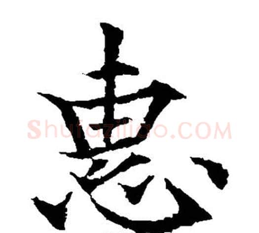 惠字欧阳通毛笔楷书书法写法,摘自欧阳通毛笔楷书书法作品