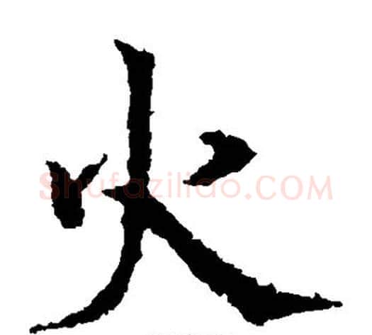火字欧阳通毛笔楷书书法写法,摘自欧阳通毛笔楷书书法作品