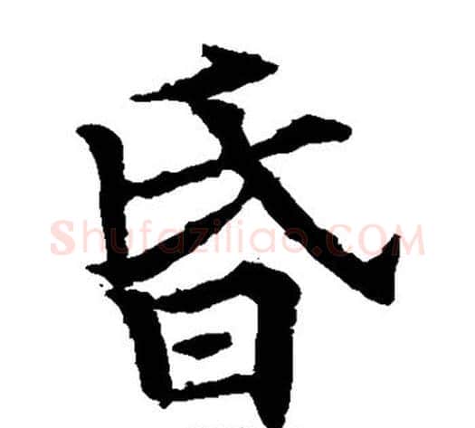 昏字欧阳通毛笔楷书书法写法,摘自欧阳通毛笔楷书书法作品