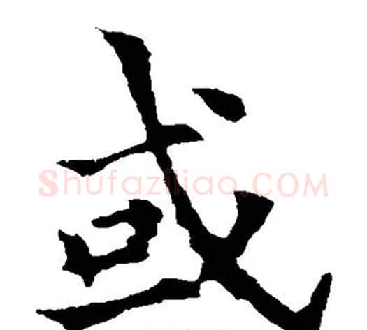 或字欧阳通毛笔楷书书法写法,摘自欧阳通毛笔楷书书法作品