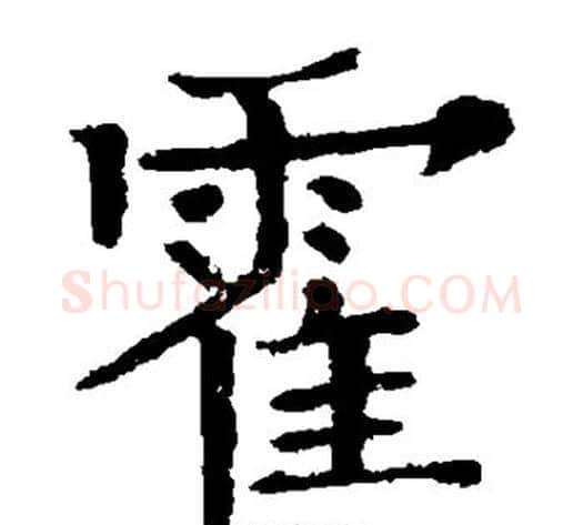霍字欧阳通毛笔楷书书法写法,摘自欧阳通毛笔楷书书法作品