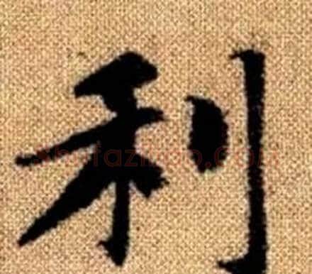 利字王铎毛笔楷书书法写法,摘自真草千字文