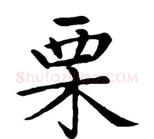 慄字王铎毛笔楷书书法写法,摘自王铎毛笔楷书书法作品