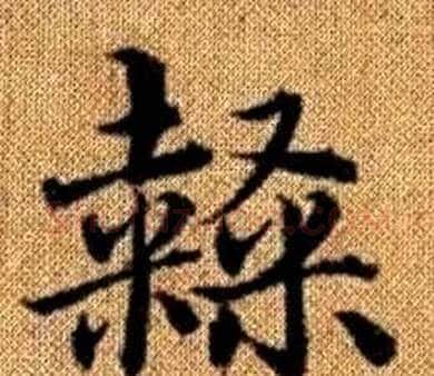 隸字王铎毛笔楷书书法写法,摘自真草千字文