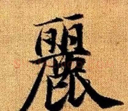 麗字王铎毛笔楷书书法写法,摘自真草千字文