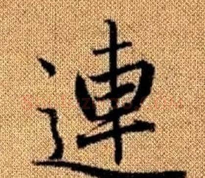 連字王铎毛笔楷书书法写法,摘自真草千字文
