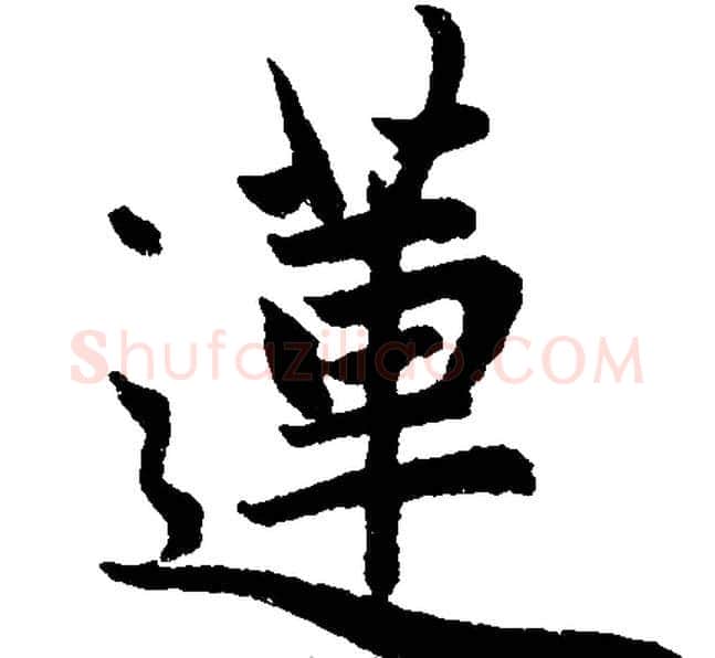 蓮字王铎毛笔楷书书法写法,摘自王铎毛笔楷书书法作品