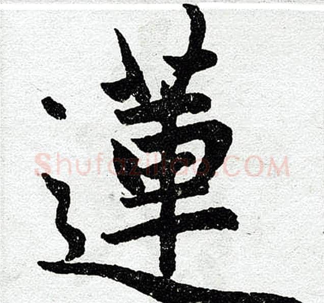 莲字王铎毛笔楷书书法写法,摘自王铎毛笔楷书书法作品