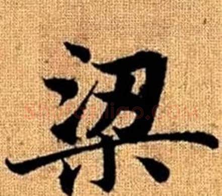 梁字王铎毛笔楷书书法写法,摘自真草千字文