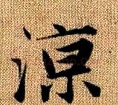 涼字王铎毛笔楷书书法写法,摘自真草千字文