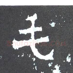 毛毛笔楷书写法,摘自晋爨宝子碑
