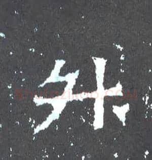 升毛笔楷书写法,摘自晋爨宝子碑