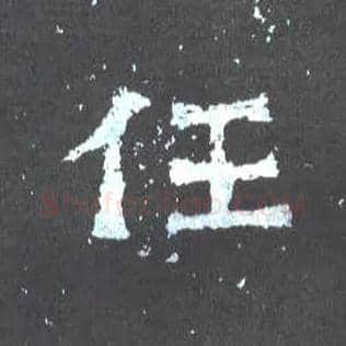 任毛笔楷书写法,摘自晋爨宝子碑