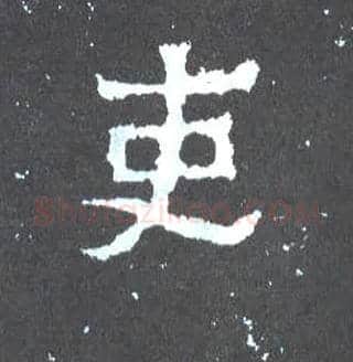 吏毛笔楷书写法,摘自晋爨宝子碑
