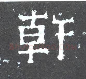 干毛笔楷书写法,摘自晋爨宝子碑
