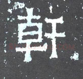 干毛笔楷书写法,摘自晋爨宝子碑