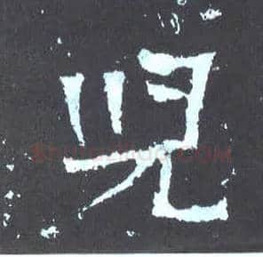 兒毛笔楷书写法,摘自晋爨宝子碑
