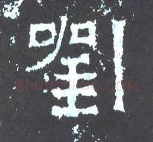刘毛笔楷书写法,摘自晋爨宝子碑