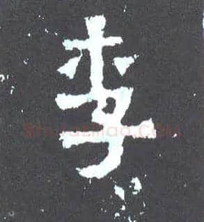 李毛笔楷书写法,摘自晋爨宝子碑