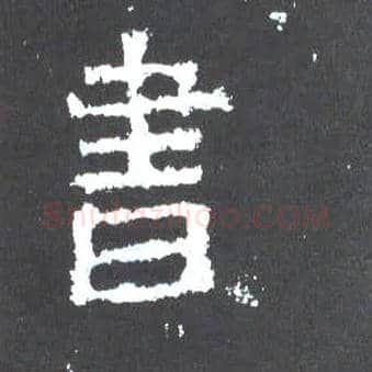 書毛笔楷书写法,摘自晋爨宝子碑
