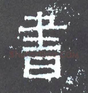 書毛笔楷书写法,摘自晋爨宝子碑
