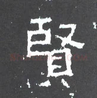 賢毛笔楷书写法,摘自晋爨宝子碑