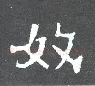 奴毛笔楷书写法,摘自晋爨宝子碑