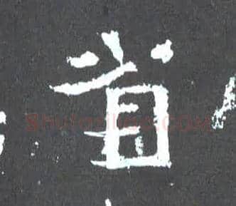 省毛笔楷书写法,摘自晋爨宝子碑