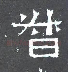 督毛笔楷书写法,摘自晋爨宝子碑