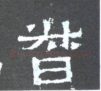督毛笔楷书写法,摘自晋爨宝子碑