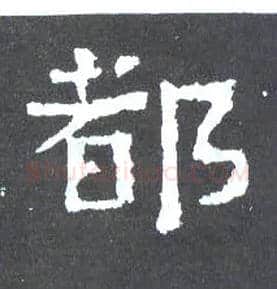 都毛笔楷书写法,摘自晋爨宝子碑