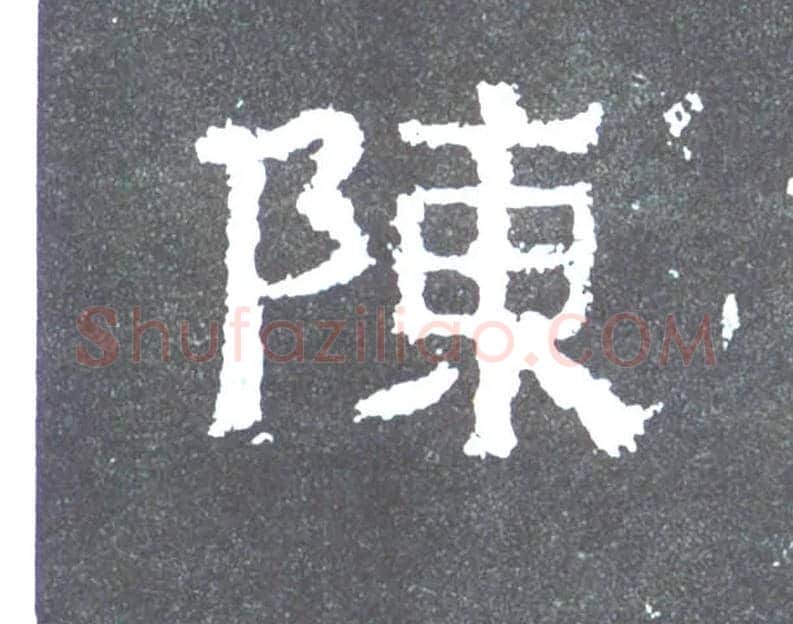 陈毛笔楷书写法,摘自晋爨宝子碑