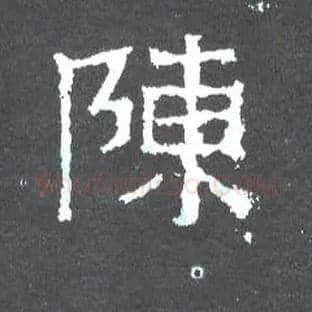 陈毛笔楷书写法,摘自晋爨宝子碑