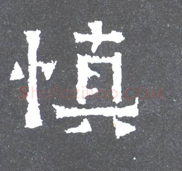 慎毛笔楷书写法,摘自晋爨宝子碑