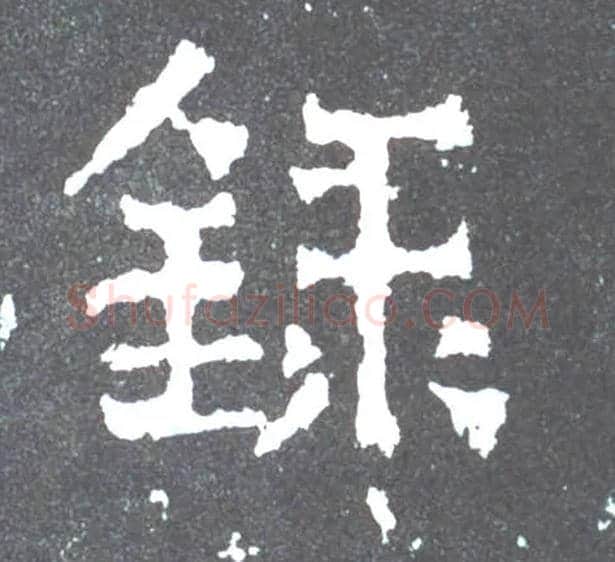 录毛笔楷书写法,摘自晋爨宝子碑