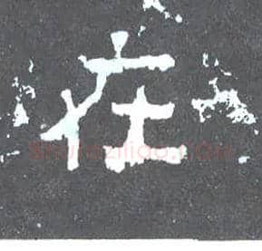 在毛笔楷书写法,摘自晋爨宝子碑