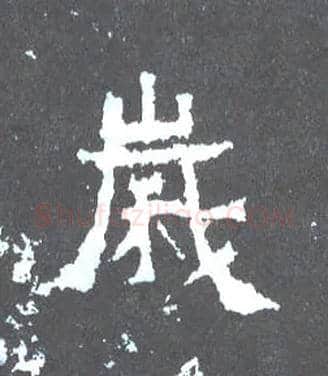 岁毛笔楷书写法,摘自晋爨宝子碑