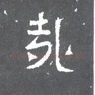 哉毛笔楷书写法,摘自晋爨宝子碑