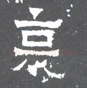 哀毛笔楷书写法,摘自晋爨宝子碑