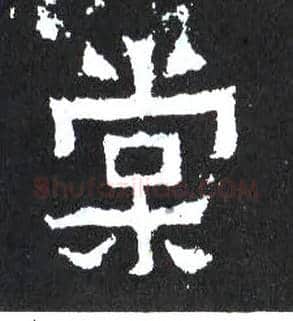 棠毛笔楷书写法,摘自晋爨宝子碑