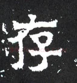 存毛笔楷书写法,摘自晋爨宝子碑