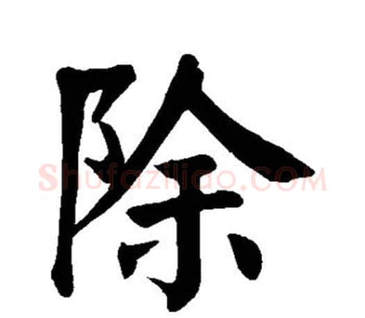 除字颜真卿毛笔楷书写法,摘自颜真卿毛笔楷书作品