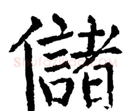储字颜真卿毛笔楷书写法,摘自颜真卿毛笔楷书作品